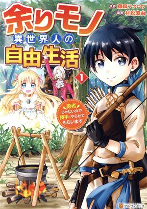 余りモノ異世界人の自由生活(1) 勇者じゃないので勝手にやらせてもらいます アルファポリスC