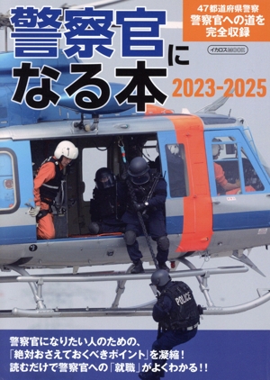 警察官になる本(2023-2025) 47都道府県警察警察官への道を完全収録 イカロスMOOK