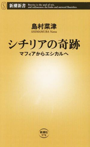 シチリアの奇跡 マフィアからエシカルへ 新潮新書978