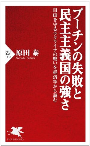 プーチンの失敗と民主主義国家の強さ 自由を守るウクライナの戦いを経済学から読む PHP新書1337