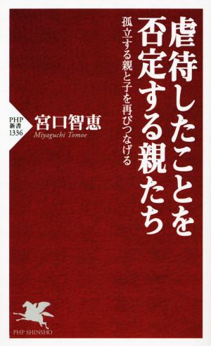 虐待したことを否定する親たち孤立する親と子を再びつなげるPHP新書1336