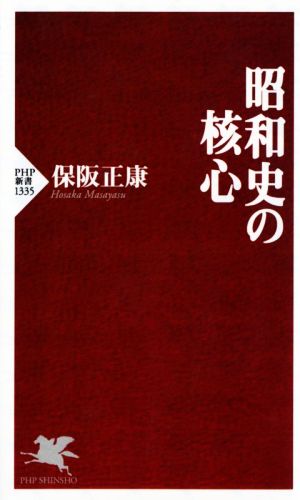 昭和史の核心 PHP新書1335