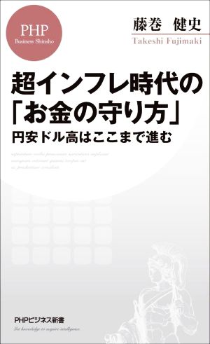 超インフレ時代の「お金の守り方」 円安ドル高はここまで進む PHPビジネス新書