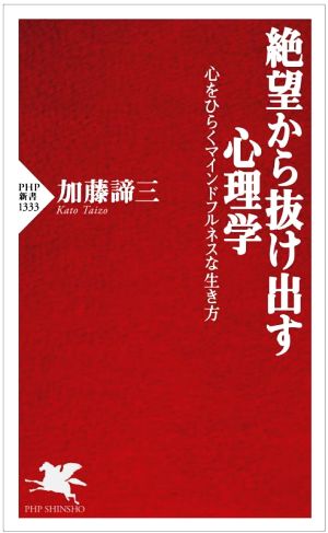 絶望から抜け出す心理学 心をひらくマインドフルネスな生き方 PHP新書1333