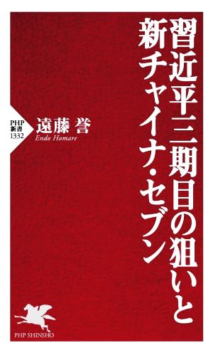 習近平三期目の狙いと新チャイナ・セブン PHP新書1332