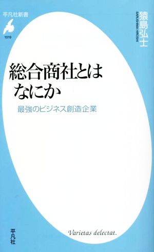 総合商社とはなにか 最強のビジネス創造企業 平凡社新書1019