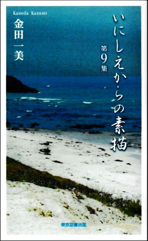 いにしえからの素描(第9集) TTS新書