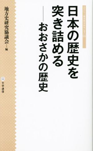 日本の歴史を突き詰める おおさかの歴史 シリーズ・地方史はおもしろい05