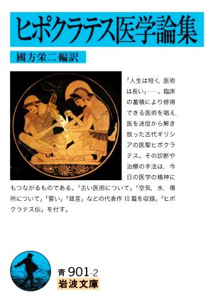 ヒポクラテス医学論集 岩波文庫