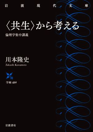 〈共生〉から考える 倫理学集中講義 岩波現代文庫 学術459