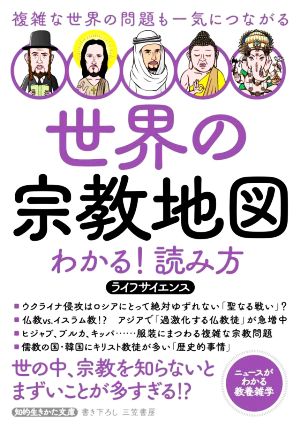 世界の宗教地図 わかる！読み方 複雑な世界の問題も一気につながる 知的生きかた文庫