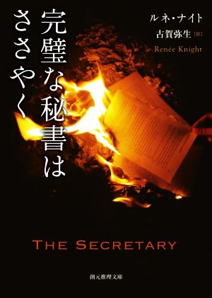 完璧な秘書はささやく 創元推理文庫