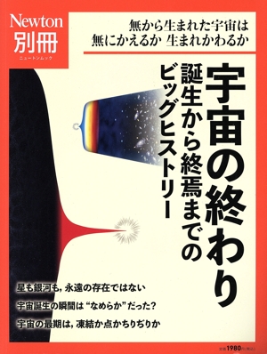 宇宙の終わり 誕生から終焉までのビッグヒストリー ニュートンムック Newton別冊