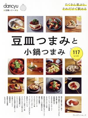 豆皿つまみと小鍋つまみプレジデントムック dancyu定番シリーズ