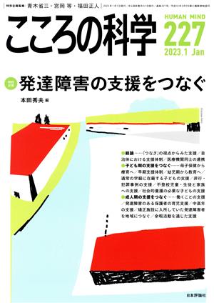 こころの科学(227 2023-1) 特別企画 発達障害の支援をつなぐ