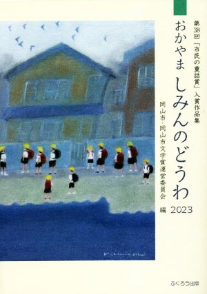 おかやましみんのどうわ(2023) 第38回「市民の童話賞」入賞作品集