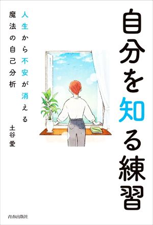 自分を知る練習 人生から不安が消える魔法の自己分析