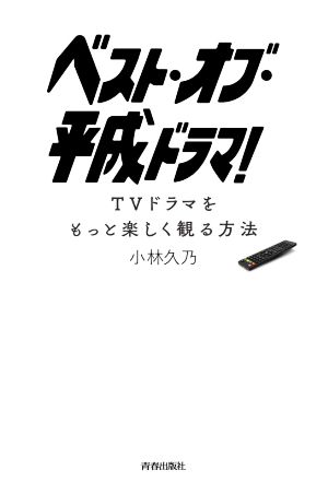 ベスト・オブ・平成ドラマ！ TVドラマをもっと楽しく観る方法