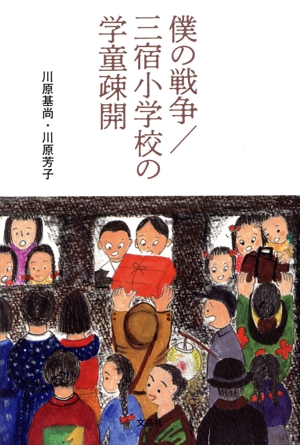 僕の戦争/三宿小学校の学童疎開