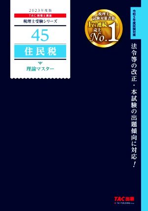 住民税 理論マスター(2023年度版) 税理士受験シリーズ45