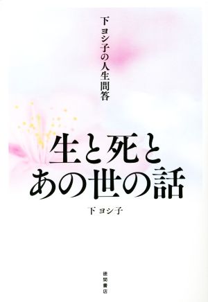 下ヨシ子の人生問答 生と死とあの世の話