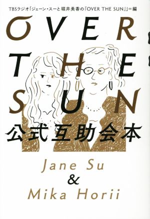 OVER THE SUN 公式互助会本