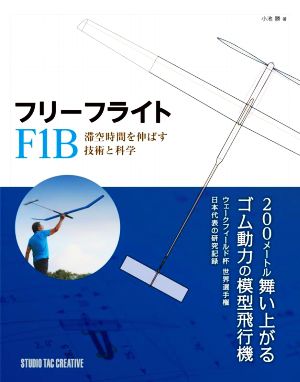 フリーフライトF1B 滞空時間を伸ばす技術と科学