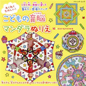 わくわくたのしい！こどもの育脳マンダラぬりえ 1日1枚、自由に塗って集中力・想像力アップ ブティック・ムック