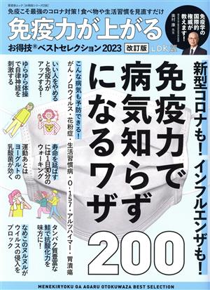 免疫力が上がるお得技ベストセレクション 改訂版(2023) LDK特別編集 SHINYUSHA MOOK お得技シリーズ/LDK特別編集238