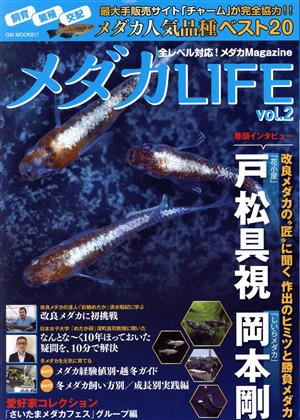 メダカLIFE(vol.2) GW MOOK817