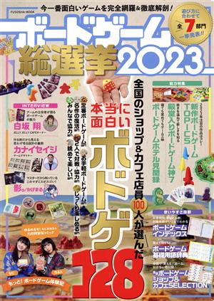 ボードゲーム総選挙(2023)FUSOSHA MOOK