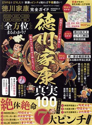 徳川家康完全ガイド MONOQLO特別編集 100%ムックシリーズ 完全ガイドシリーズ366