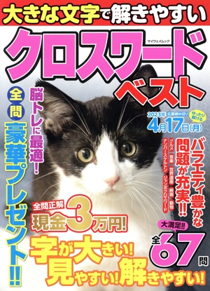 大きな文字で解きやすいクロスワード ベスト マイウェイムック