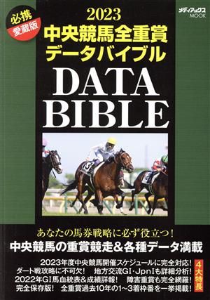 中央競馬全重賞データバイブル(2023) 必携愛蔵版 メディアックスMOOK