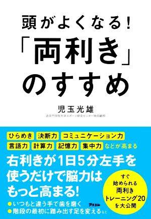 頭がよくなる！「両利き」のすすめ