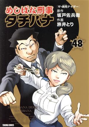 めしばな刑事タチバナ(48)トクマC