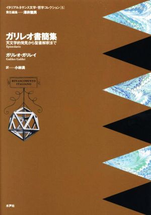 ガリレオ書簡集 天文学的発見から聖書解釈まで イタリアルネサンス文学・哲学コレクション5