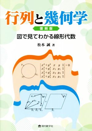 行列と幾何学 復刻版 図で見てわかる線形代数