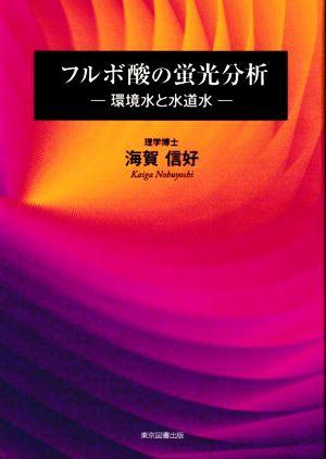 フルボ酸の蛍光分析 環境水と水道水