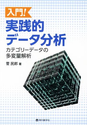 入門！実践的データ分析 カテゴリーデータの多変量解析