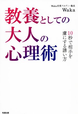 教養としての大人の心理術 10秒で相手を虜にする誘い方