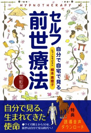 セルフ前世療法 改訂版 自分で自宅で見る