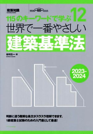 世界で一番やさしい建築基準法(2023-2024) 115のキーワードで学ぶ 建築知識 世界で一番やさしい建築シリーズ12