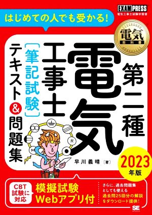 第二種電気工事士[筆記試験]テキスト&問題集(2023年版) はじめての人でも受かる！ EXAMPRESS 電気教科書