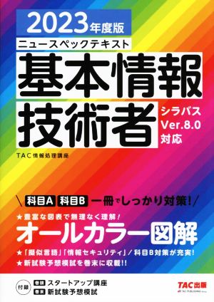 ニュースペックテキスト 基本情報技術者(2023年度版) シラバスVer.8.0対応