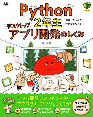 Python2年生 デスクトップアプリ開発のしくみ 体験してわかる！会話でまなべる