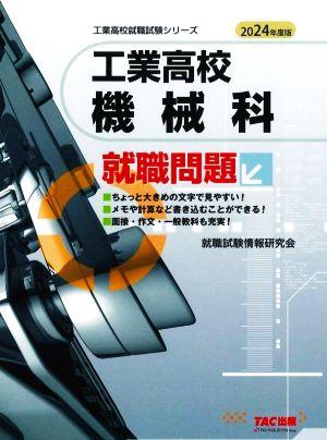 工業高校 機械科就職問題(2024年度版) 工業高校就職試験シリーズ