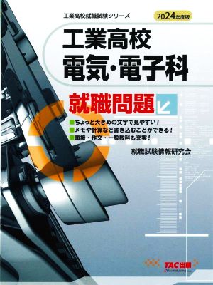 工業高校 電気・電子科就職問題(2024年度版) 工業高校就職試験シリーズ