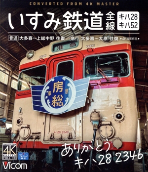 ありがとう キハ28 2346 いすみ鉄道 全線 4K撮影作品 キハ52&キハ28 [普通]大多喜～上総中野 往復/[急行]大多喜～大原 往復(Blu-ray Disc)