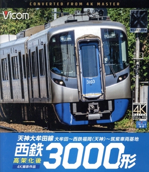 西鉄3000形 天神大牟田線・高架化後 4K撮影作品 大牟田～西鉄福岡(天神)～筑紫車両基地(Blu-ray Disc)